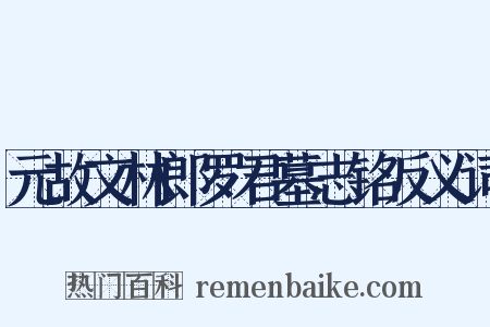 元故文林郎罗君墓志铭反义词是什么意思的图片
